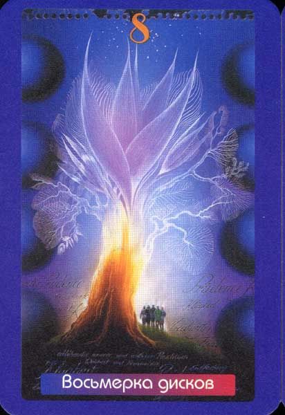 Таро эпохи Водолея